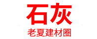 石灰厂家